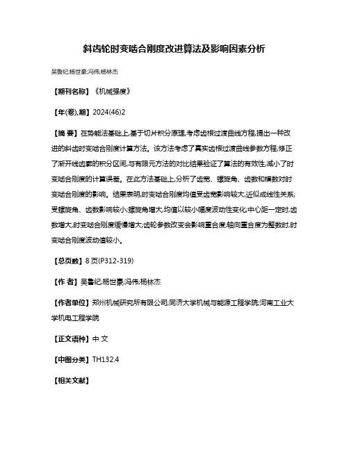 斜齿轮时变啮合刚度改进算法及影响因素分析