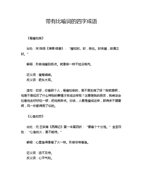 带有比喻词的四字成语