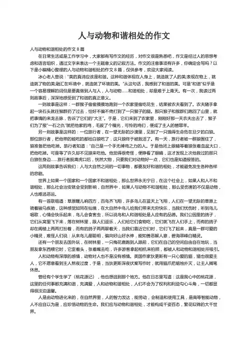 人与动物和谐相处的作文8篇