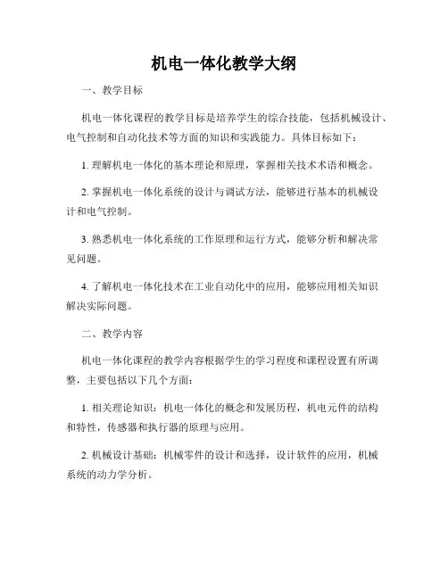 机电一体化教学大纲