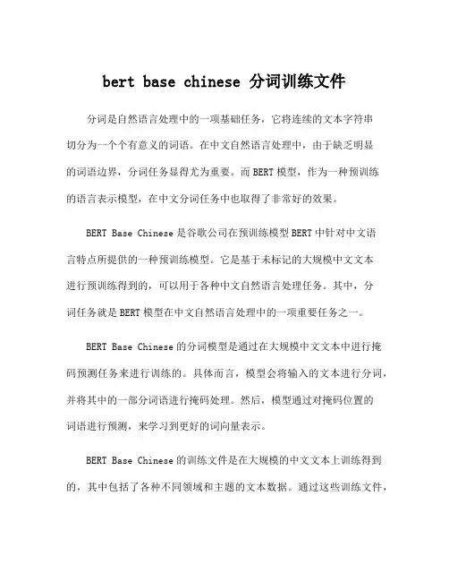 bert base chinese 分词训练文件