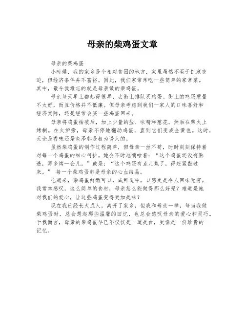 母亲的柴鸡蛋文章
