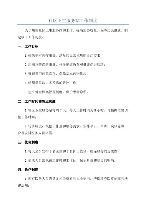 社区卫生服务站工作制度