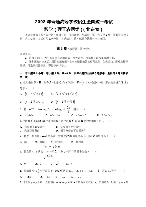 2008年普通高等学校招生全国统一考试数学(北京卷·理科)(附答案,完全word版)