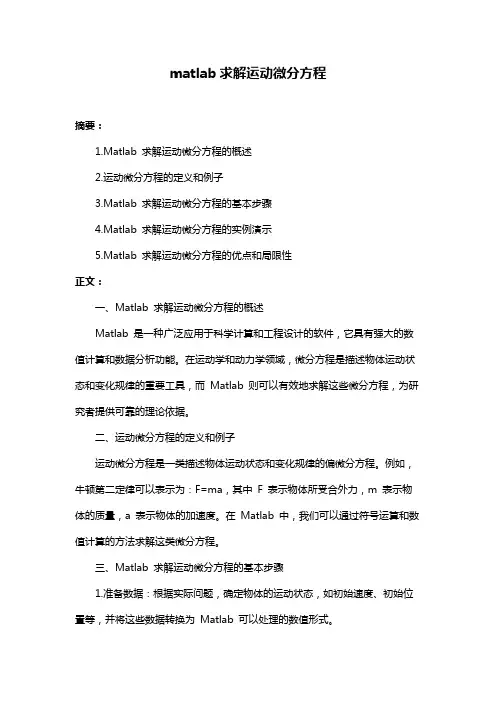 matlab求解运动微分方程