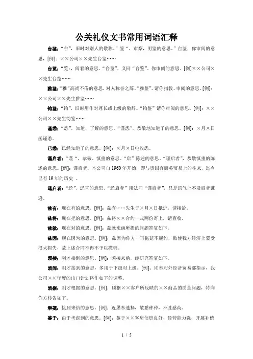 公关礼仪文书常用词语汇释