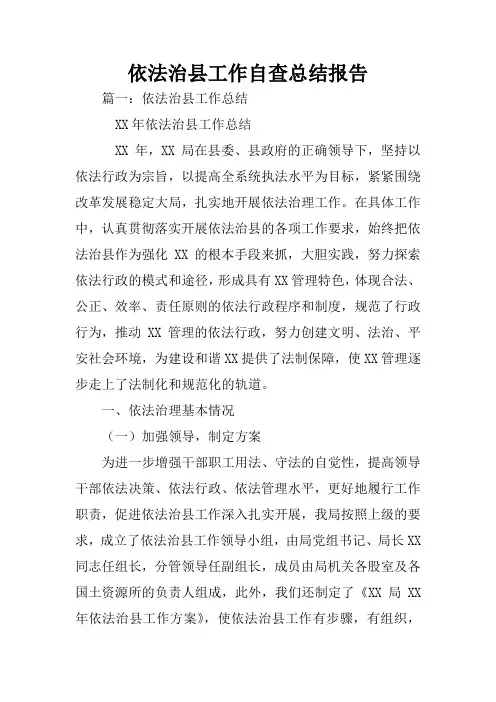 依法治县工作自查总结报告