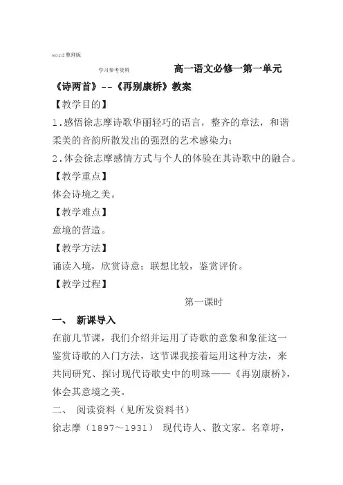 语文人教版高中必修1高一语文必修一第一单元诗两首 再别康桥教案