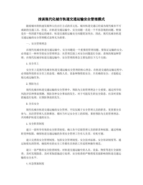 浅谈现代化城市轨道交通运输安全管理模式