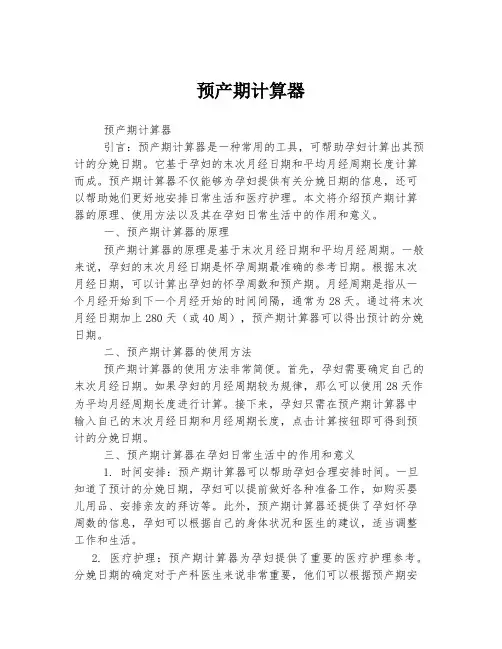 预产期计算器