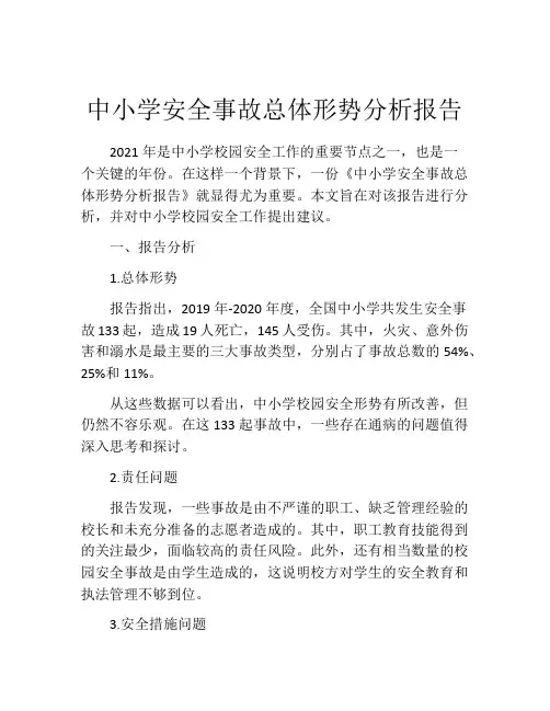 中小学安全事故总体形势分析报告