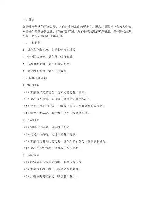 影楼部门工作计划范文模板
