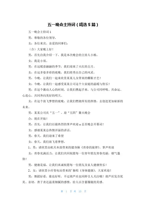 五一晚会主持词(精选5篇)