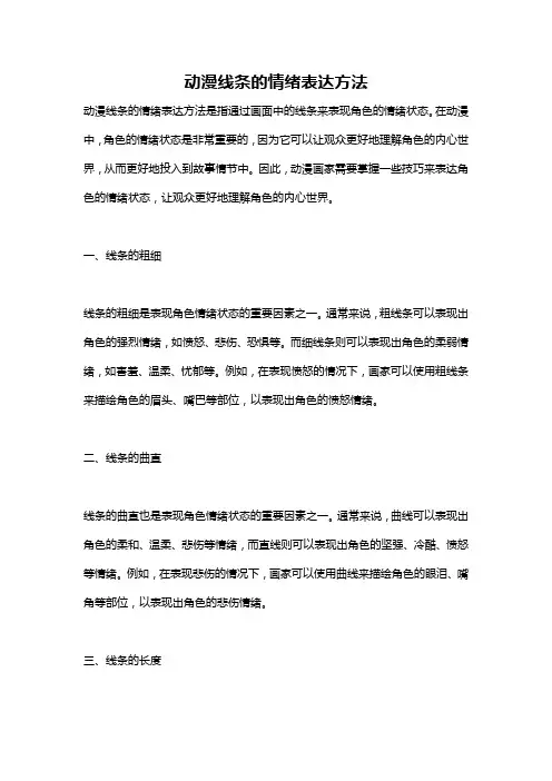 动漫线条的情绪表达方法