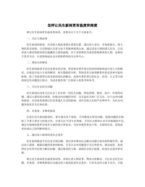 怎样让民生新闻更有温度和深度