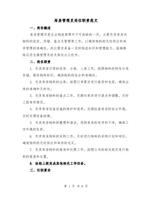 库房管理员岗位职责范文(4篇)