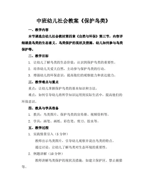 中班幼儿社会教案《保护鸟类》