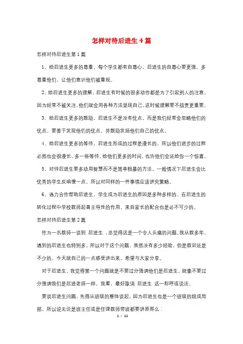 怎样对待后进生4篇