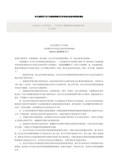 河北省教育厅关于加强高等教育自学考试社会助学管理的通知