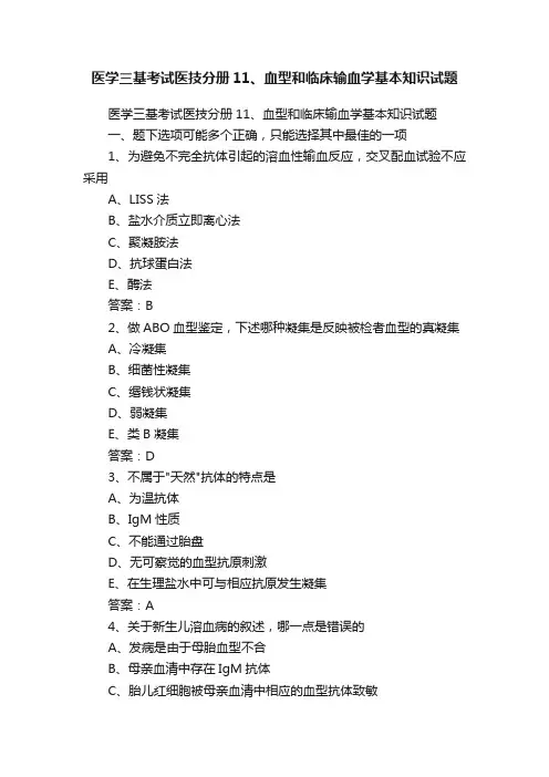 医学三基考试医技分册11、血型和临床输血学基本知识试题