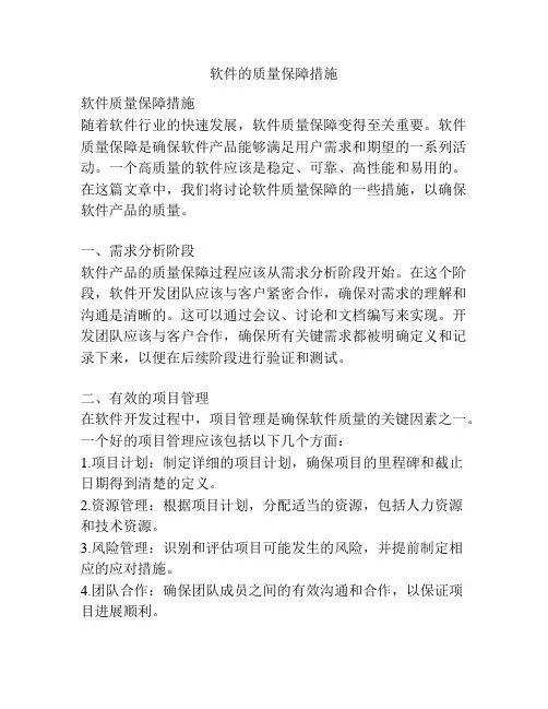 软件的质量保障措施