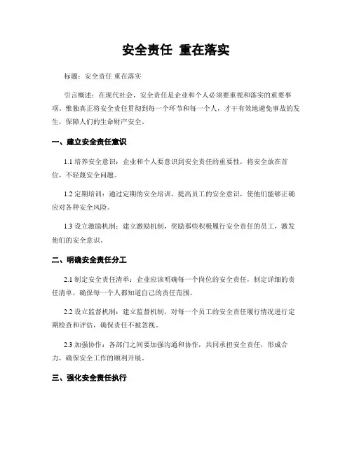 安全责任 重在落实