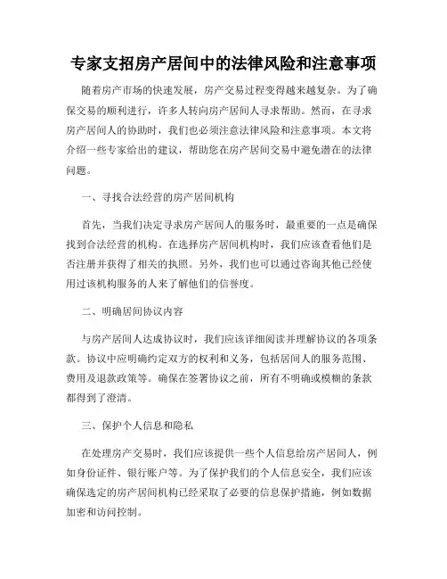 专家支招房产居间中的法律风险和注意事项