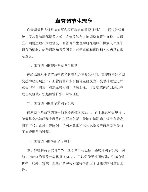 血管调节生理学