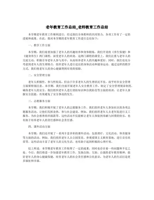 老年教育工作总结_老师教育工作总结