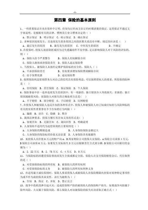 保险代理人资格考试第四章再修正