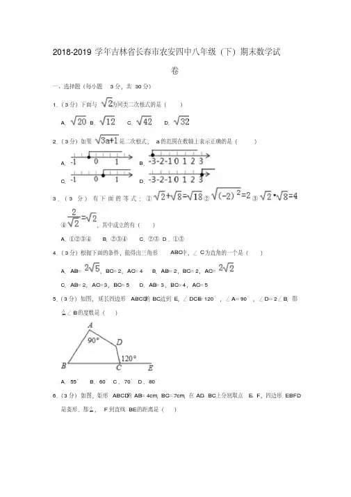 吉林省长春市2018-2019学年八年级(下)期末数学试卷(解析版)