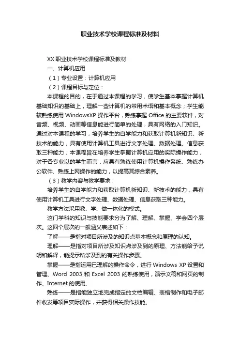 职业技术学校课程标准及材料