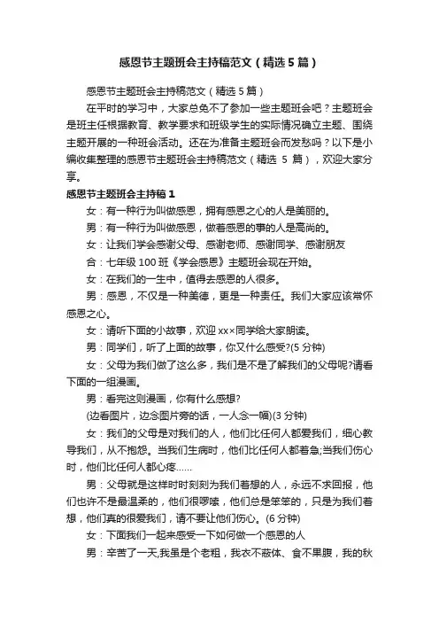 感恩节主题班会主持稿范文（精选5篇）