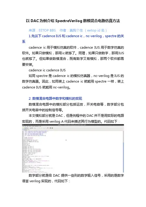以DAC为例介绍SpectreVerilog数模混合电路仿真方法
