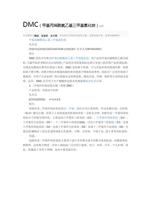 简介DMC(甲基丙烯酰氧乙基三甲基氯化铵)