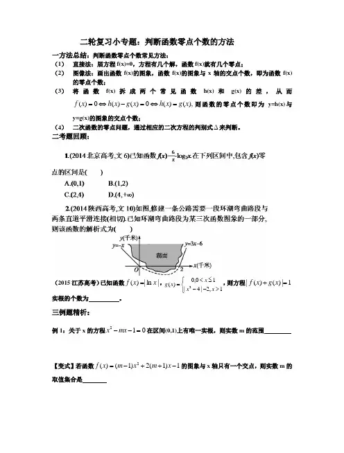 专题判断函数零点个数的方法(讲学稿)