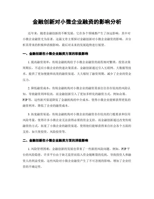 金融创新对小微企业融资的影响分析