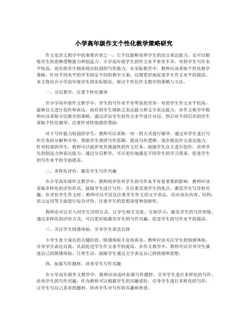 小学高年级作文个性化教学策略研究