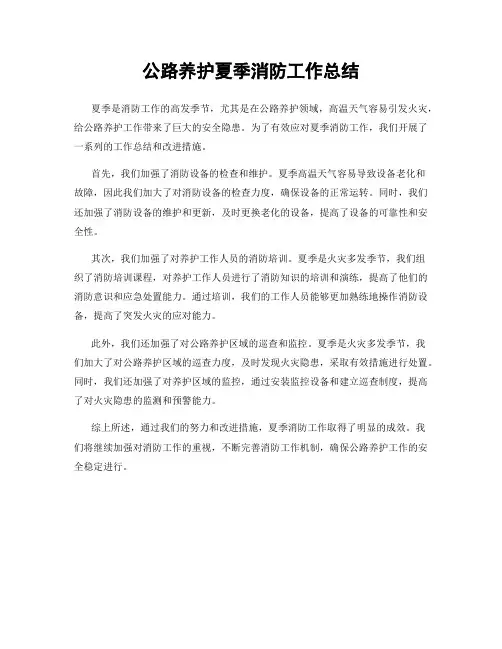公路养护夏季消防工作总结