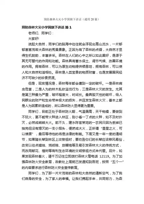 预防森林火灾小学国旗下讲话（通用20篇）