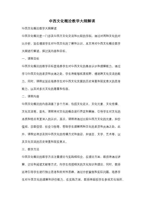 中西文化概论教学大纲解读