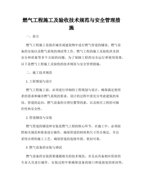 燃气工程施工及验收技术规范与安全管理措施