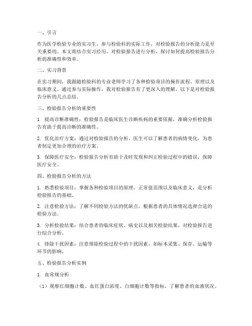检验科实习生检验报告分析