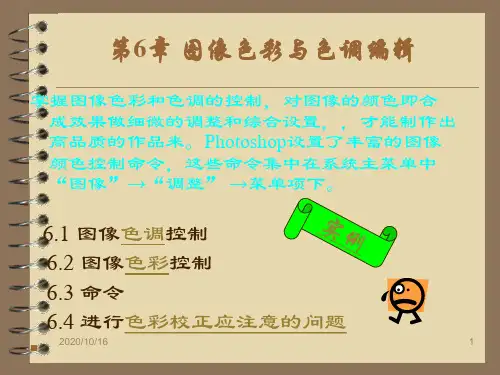 Photoshop-图像色彩与色调编辑全解PPT教学课件