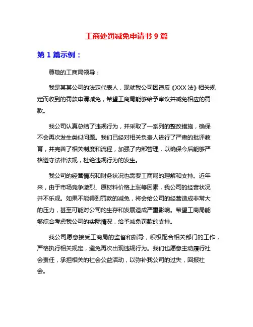 工商处罚减免申请书9篇