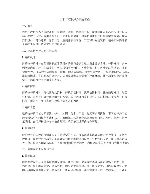 养护工程技术方案有哪些