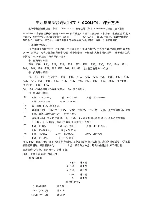 生活质量综合评定问卷评分方法