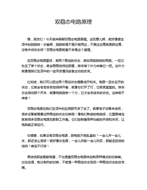 双稳态电路原理