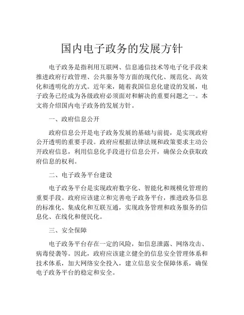 国内电子政务的发展方针