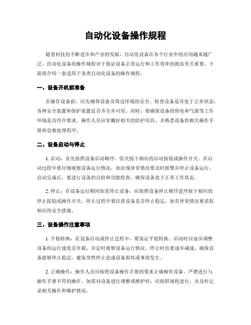 自动化设备操作规程
